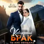 Постер книги Кавказский брак. Ты мне обещана