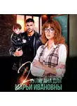 Елена Архипова - Два хулигана для Марьи Ивановны