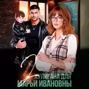 Постер книги Два хулигана для Марьи Ивановны