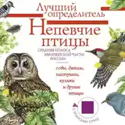 Постер книги Непевчие птицы. Средняя полоса европейской части России. Определитель с голосами птиц