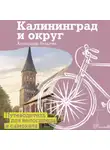 Александр Булычёв - Калининград и округ. Путеводитель для велосипеда и самоката