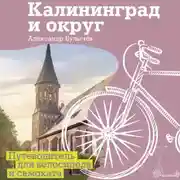 Постер книги Калининград и округ. Путеводитель для велосипеда и самоката