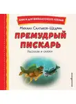 Михаил Салтыков-Щедрин - Премудрый пискарь. Рассказы и сказки