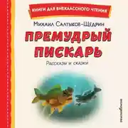 Постер книги Премудрый пискарь. Рассказы и сказки