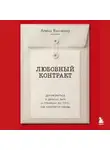 Алена Ванченко - Любовный контракт. Договориться о деньгах, быте и границах до того, как накопятся обиды