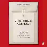 Постер книги Любовный контракт. Договориться о деньгах, быте и границах до того, как накопятся обиды