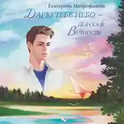 Постер книги Дарю тебе небо – Дорога в Вечность