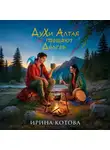 Ирина Котова - Духи Алтая не прощают долгов