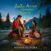 Постер книги Духи Алтая не прощают долгов