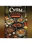 Романова Виктория - Супы, после которых не хочется второго