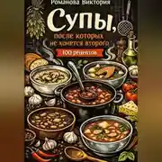 Постер книги Супы, после которых не хочется второго