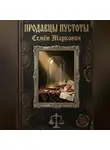 Семён Маркович - Продавцы пустоты
