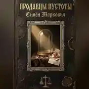 Постер книги Продавцы пустоты