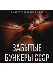 Дмитрий Шибанов - Забытые бункеры СССР