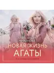 Александра Миронова - Новая жизнь Агаты