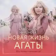 Постер книги Новая жизнь Агаты