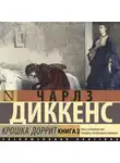 Чарльз Диккенс - Крошка Доррит. Книга вторая