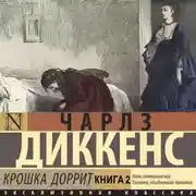 Постер книги Крошка Доррит. Книга вторая