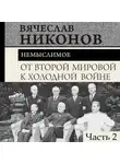 Вячеслав Никонов - От Второй мировой к холодной войне. Немыслимое. Часть 2
