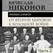 Постер книги От Второй мировой к холодной войне. Немыслимое. Часть 2