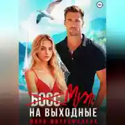 Постер книги (Босс) муж на выходные