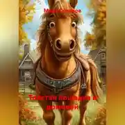 Постер книги Толстая лошадка и домовой