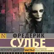 Постер книги Мемуары Дьявола. Часть 2