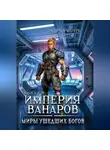 Игорь Рябчук - Роман-трилогия «Миры ушедших богов». Книга вторая: Империя ванаров