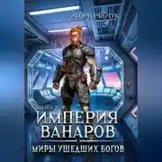 Постер книги Роман-трилогия «Миры ушедших богов». Книга вторая: Империя ванаров