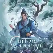 Постер книги Система для друзей. Том 2