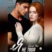 Постер книги Я не твоя