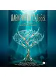 Леонид Николаев - Лабиринты судьбы. Книга первая. Преображение, начало.