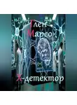 Глен Марсо - Х-детектор