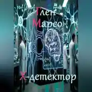 Постер книги Х-детектор