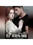 Елена Рай - Я теперь твой. Книга вторая