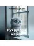 Михаил Шуклин - Дух русской метели