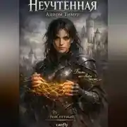 Постер книги Неучтённая