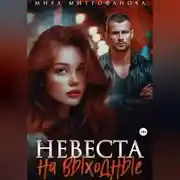 Постер книги Невеста на выходные