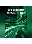 Кирилл Безродный - "Эхо разбитых сердец. Часть 1"