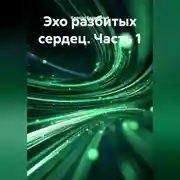 Постер книги "Эхо разбитых сердец. Часть 1"