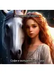 Виктория Велесова - Софи и волшебный остров