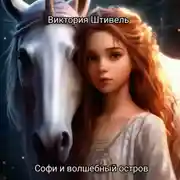 Постер книги Софи и волшебный остров