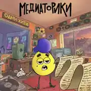 Постер книги Медиаторики III. История 6: Одни Хиты