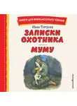 Иван Тургенев - Записки охотника. Муму