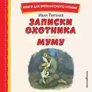 Постер книги Записки охотника. Муму