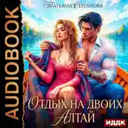 Постер книги Отдых на двоих. Алтай
