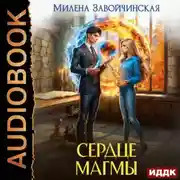 Постер книги Сердце магмы