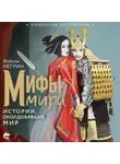 Фабиан Негрин - Мифы мира. Истории, околдовавшие мир