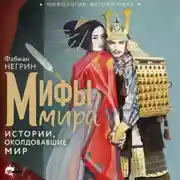 Постер книги Мифы мира. Истории, околдовавшие мир
