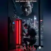 Постер книги Грань